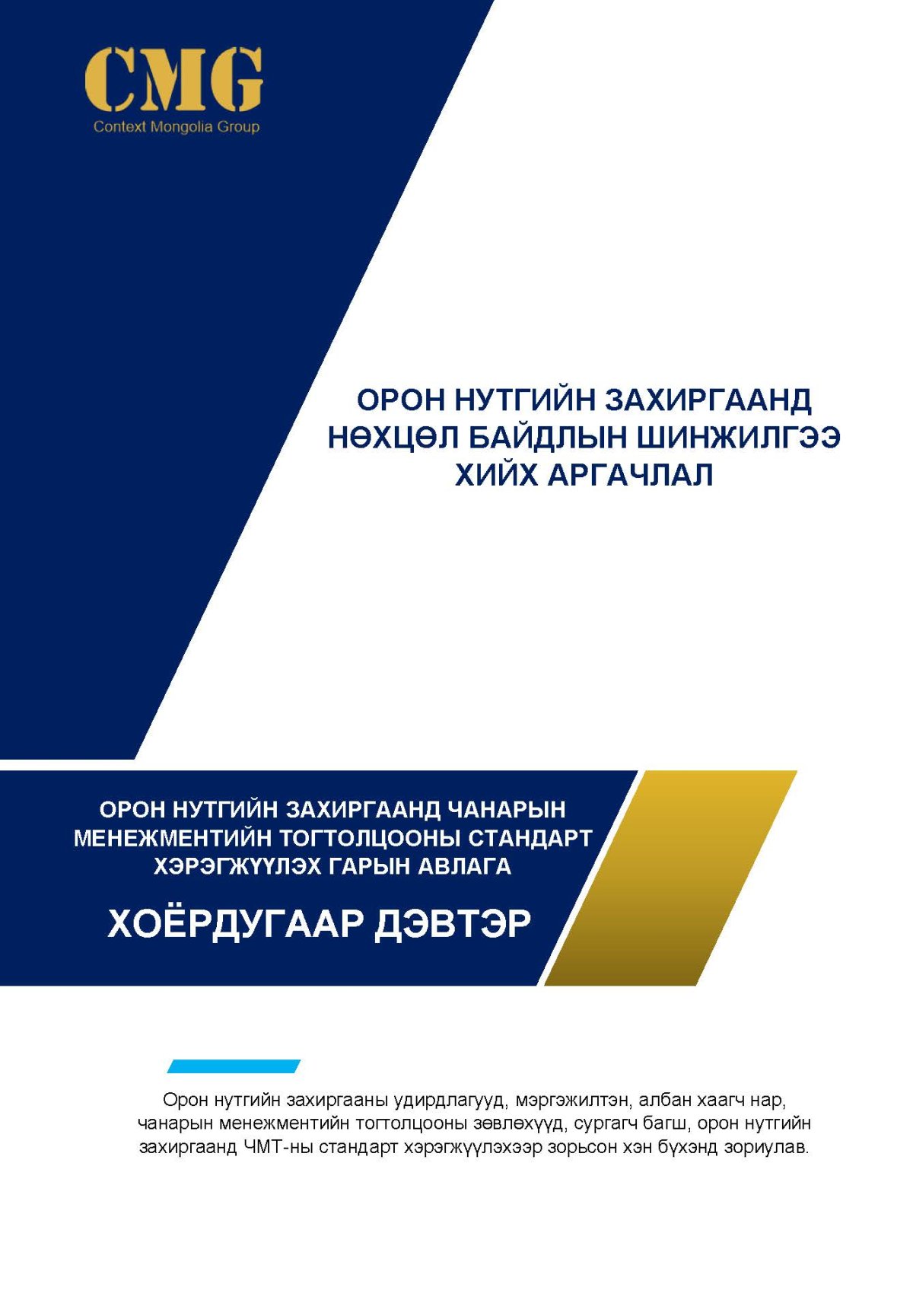 Орон нутгийн захиргаанд нөхцөл байдлын шинжилгээ хийж буй үйл явц