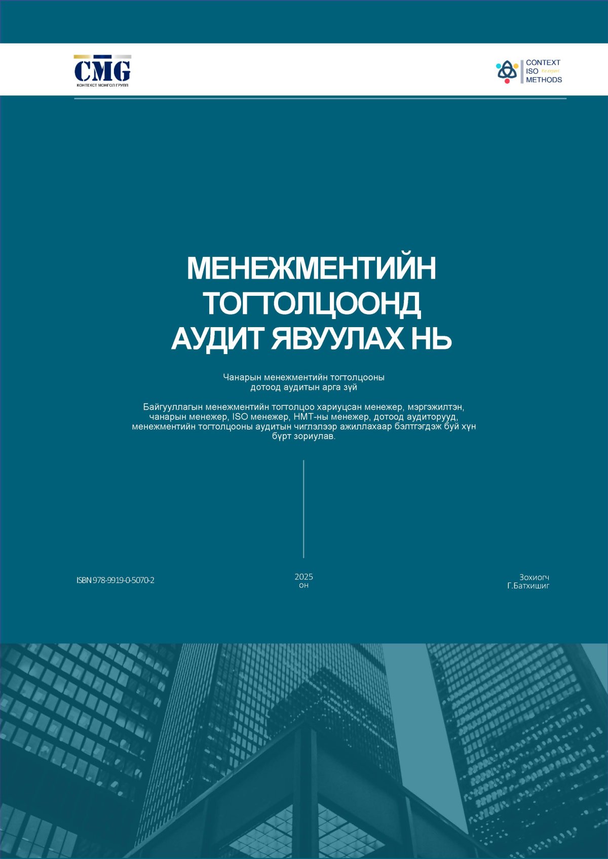 ISO стандартын ном, гарын авлага болон сургалтын материал