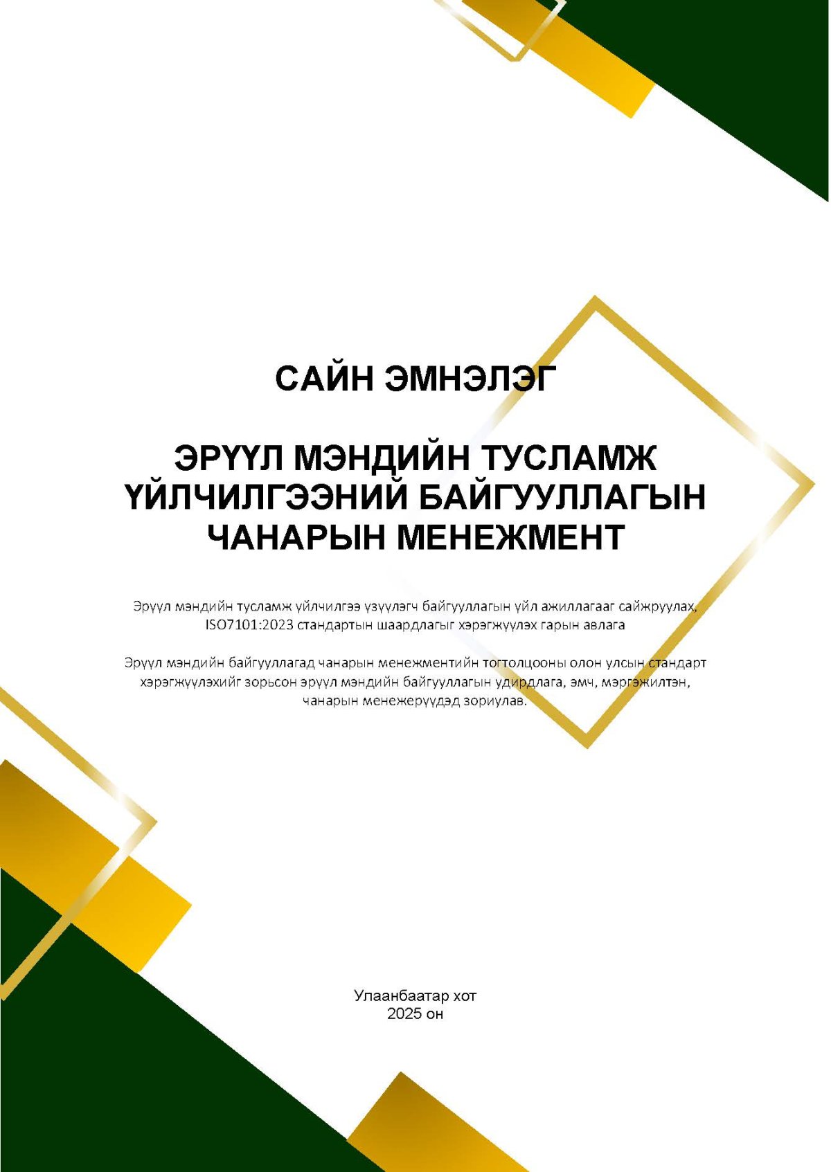 Эрүүл мэндийн тусламж үйлчилгээний байгууллагын чанарын менежмент: Эрүүл мэндийн тусламж үйлчилгээ үзүүлэгч байгууллагын үйл ажиллагааг сайжруулах, ISO7101:2023 стандартын шаардлагыг хэрэгжүүлэх гарын авлага